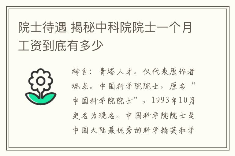 院士待遇 揭秘中科院院士一個(gè)月工資到底有多少