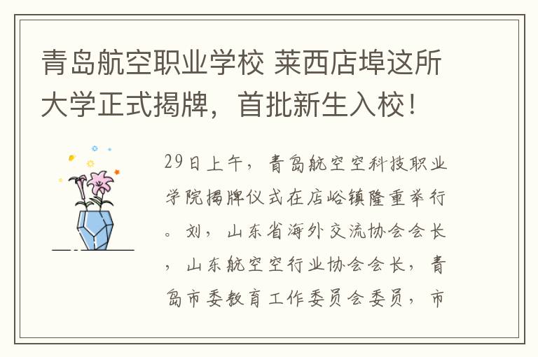 青島航空職業(yè)學校 萊西店埠這所大學正式揭牌，首批新生入校！