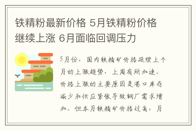 鐵精粉最新價(jià)格 5月鐵精粉價(jià)格繼續(xù)上漲 6月面臨回調(diào)壓力