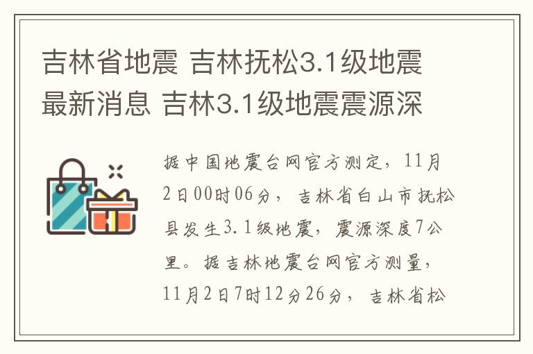 吉林省地震 吉林撫松3.1級(jí)地震最新消息 吉林3.1級(jí)地震震源深度7千米