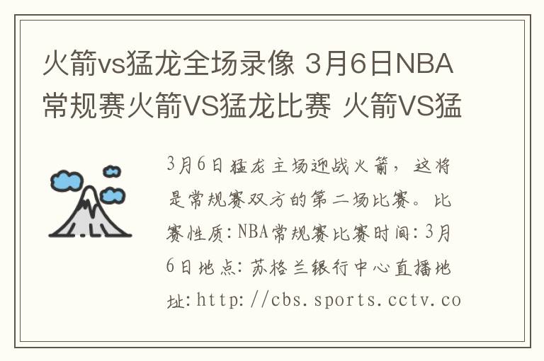 火箭vs猛龍全場錄像 3月6日NBA常規(guī)賽火箭VS猛龍比賽 火箭VS猛龍CCTV5視頻直播