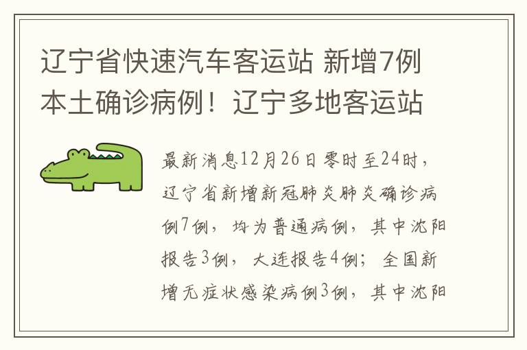 遼寧省快速汽車客運(yùn)站 新增7例本土確診病例！遼寧多地客運(yùn)站停運(yùn)？官方回應(yīng)