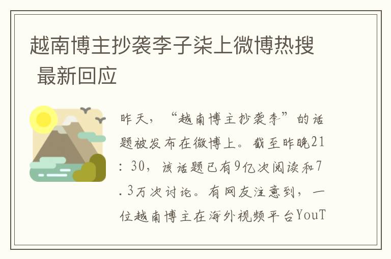 越南博主抄襲李子柒上微博熱搜 最新回應(yīng)