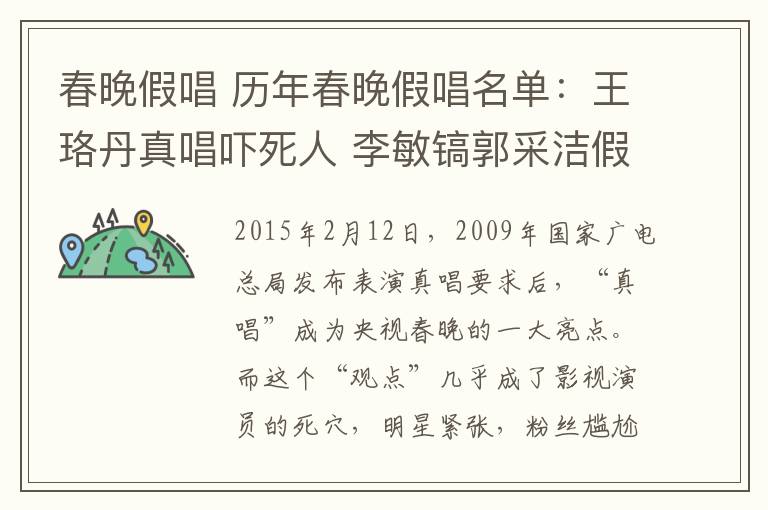 春晚假唱 歷年春晚假唱名單：王珞丹真唱嚇?biāo)廊?李敏鎬郭采潔假唱