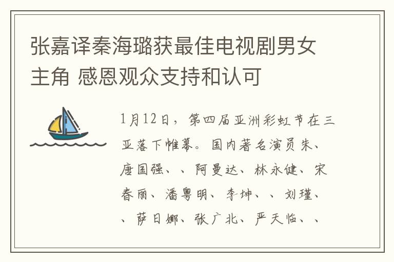 張嘉譯秦海璐獲最佳電視劇男女主角 感恩觀眾支持和認(rèn)可