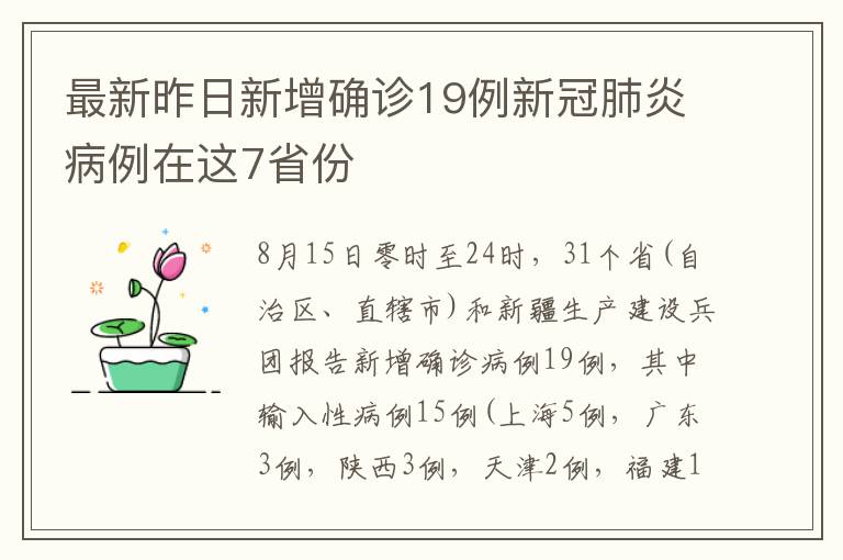 最新昨日新增確診19例新冠肺炎病例在這7省份