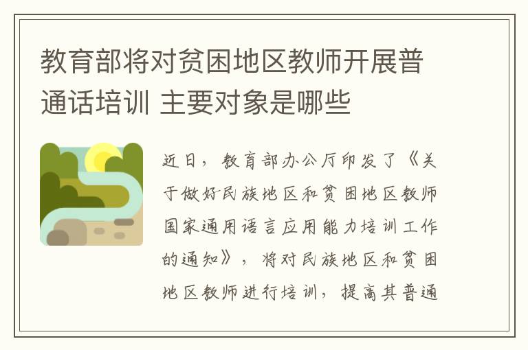 教育部將對貧困地區(qū)教師開展普通話培訓(xùn) 主要對象是哪些