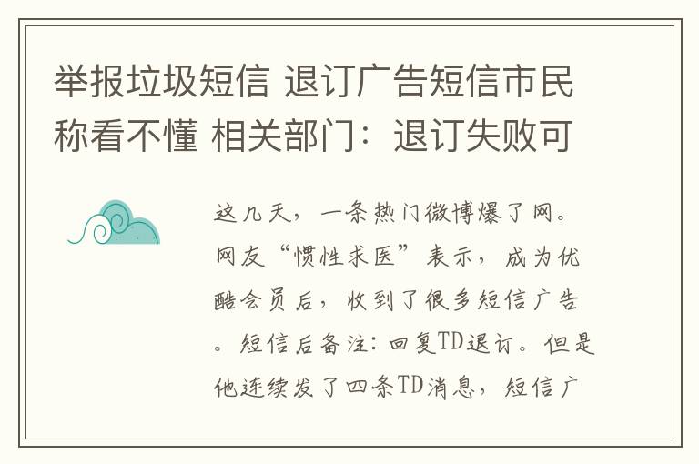 舉報(bào)垃圾短信 退訂廣告短信市民稱看不懂 相關(guān)部門：退訂失敗可舉報(bào)