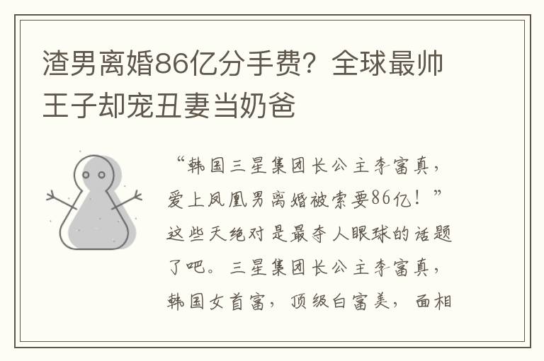 渣男離婚86億分手費(fèi)？全球最帥王子卻寵丑妻當(dāng)奶爸