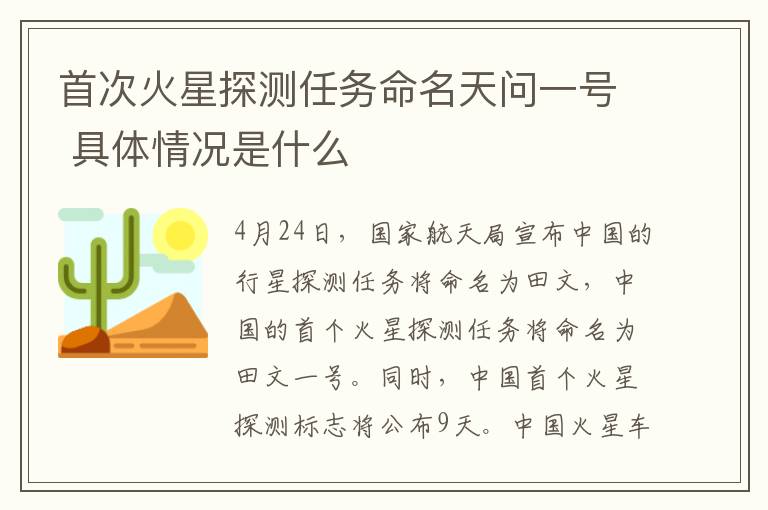 首次火星探測任務(wù)命名天問一號 具體情況是什么