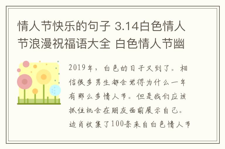 情人節(jié)快樂(lè)的句子 3.14白色情人節(jié)浪漫祝福語(yǔ)大全 白色情人節(jié)幽默表白句子100條