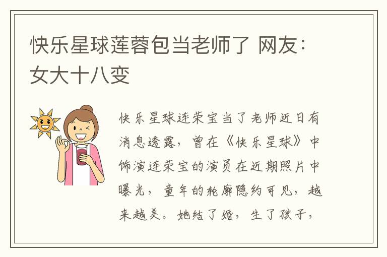 快樂星球蓮蓉包當(dāng)老師了 網(wǎng)友：女大十八變