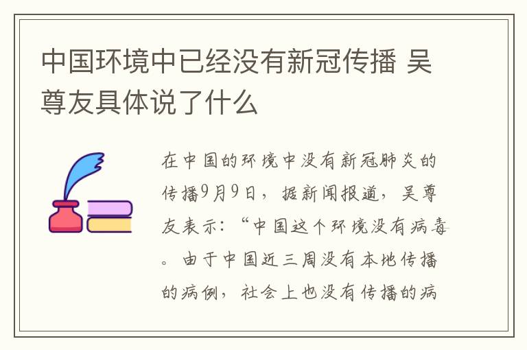 中國環(huán)境中已經(jīng)沒有新冠傳播 吳尊友具體說了什么