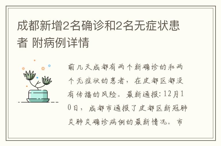 成都新增2名確診和2名無癥狀患者 附病例詳情