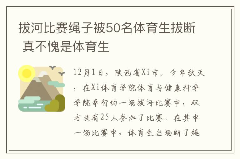 拔河比賽繩子被50名體育生拔斷 真不愧是體育生