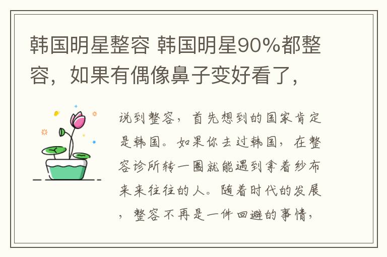 韓國明星整容 韓國明星90%都整容，如果有偶像鼻子變好看了，說明他去年干得好