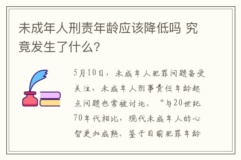 未成年人刑責(zé)年齡應(yīng)該降低嗎 究竟發(fā)生了什么?