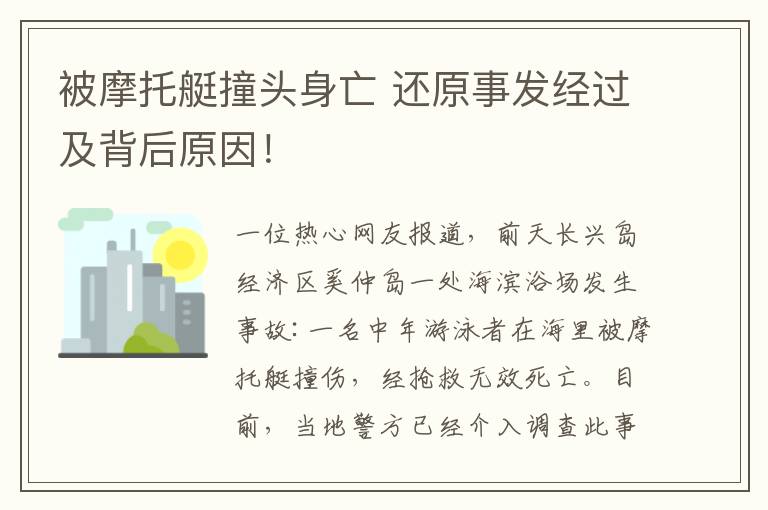 被摩托艇撞頭身亡 還原事發(fā)經(jīng)過及背后原因！