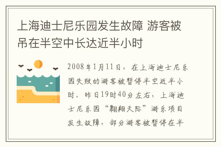 上海迪士尼樂園發(fā)生故障 游客被吊在半空中長達近半小時