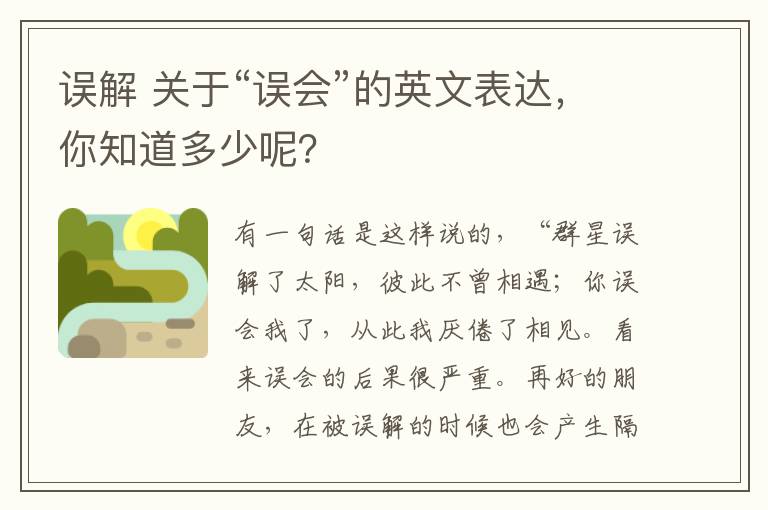 誤解 關(guān)于“誤會”的英文表達(dá)，你知道多少呢？