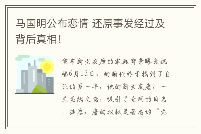 馬國(guó)明公布戀情 還原事發(fā)經(jīng)過(guò)及背后真相！