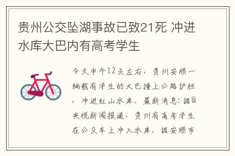 貴州公交墜湖事故已致21死 沖進(jìn)水庫(kù)大巴內(nèi)有高考學(xué)生