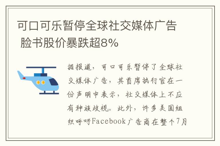 可口可樂暫停全球社交媒體廣告 臉書股價暴跌超8%