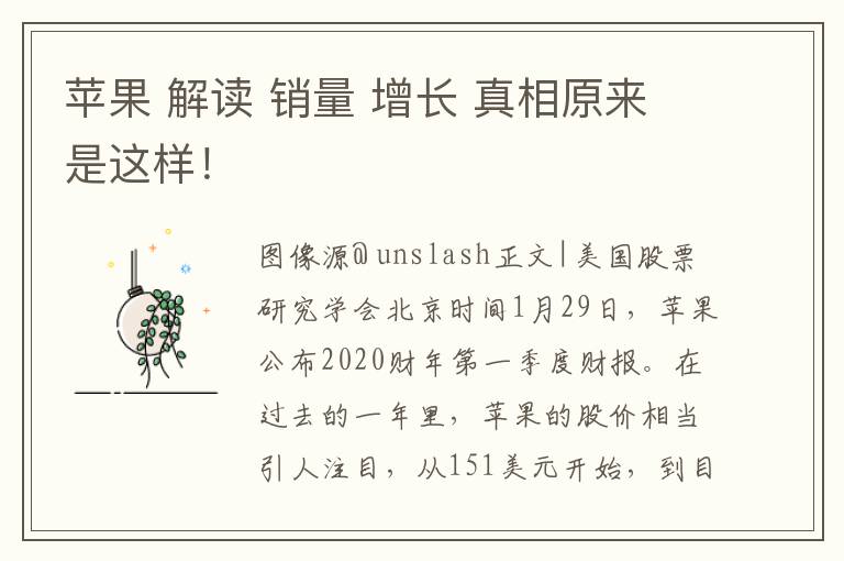 蘋果 解讀 銷量 增長 真相原來是這樣！