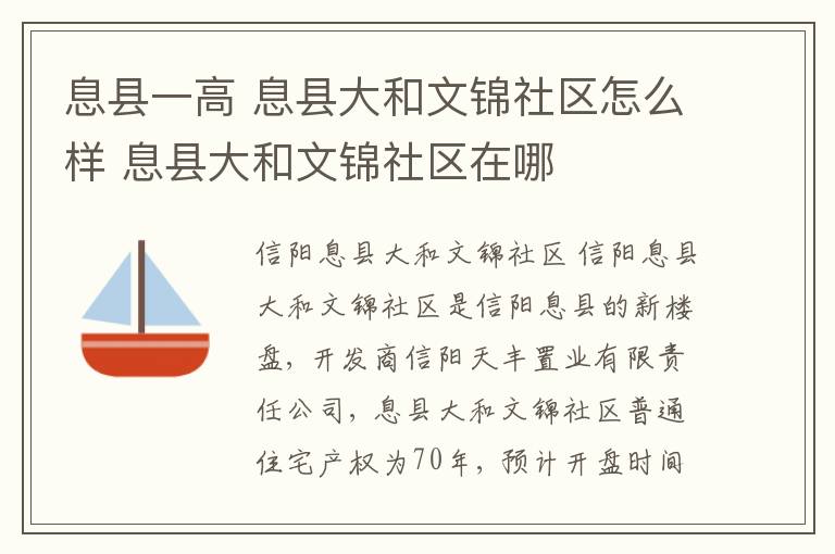 息縣一高 息縣大和文錦社區(qū)怎么樣 息縣大和文錦社區(qū)在哪