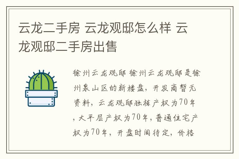 云龍二手房 云龍觀邸怎么樣 云龍觀邸二手房出售