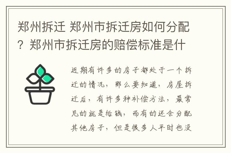 鄭州拆遷 鄭州市拆遷房如何分配？鄭州市拆遷房的賠償標準是什么？