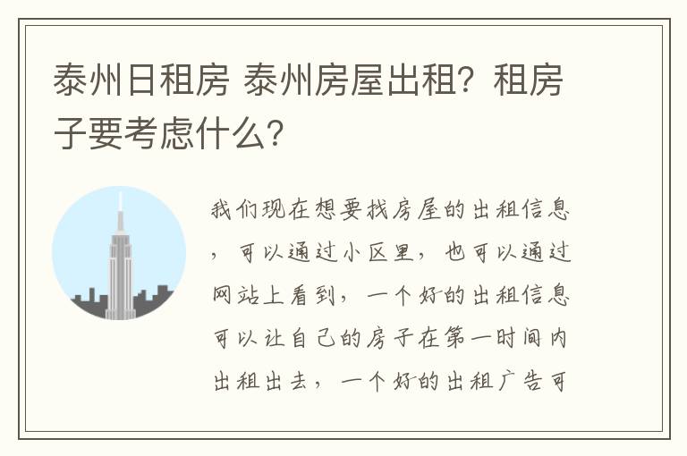 泰州日租房 泰州房屋出租？租房子要考慮什么？