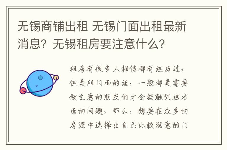 無錫商鋪出租 無錫門面出租最新消息？無錫租房要注意什么？