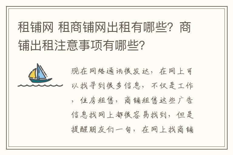 租鋪網(wǎng) 租商鋪網(wǎng)出租有哪些？商鋪出租注意事項有哪些？