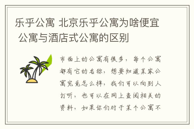 樂乎公寓 北京樂乎公寓為啥便宜 公寓與酒店式公寓的區(qū)別