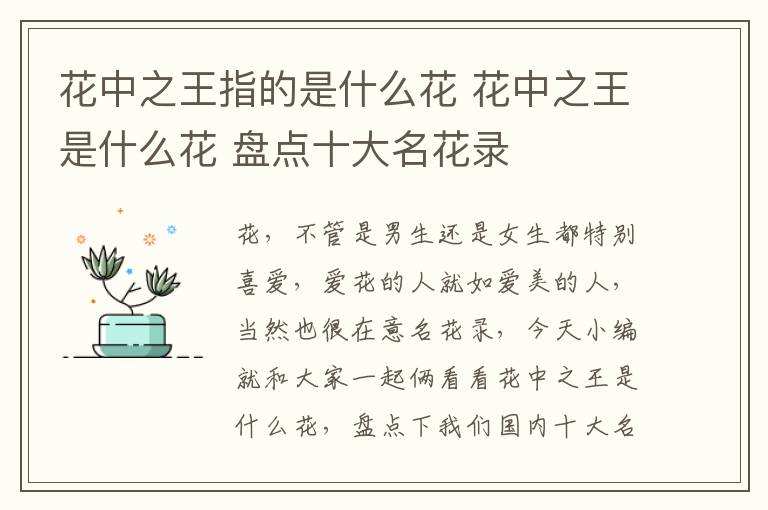 花中之王指的是什么花 花中之王是什么花 盤(pán)點(diǎn)十大名花錄