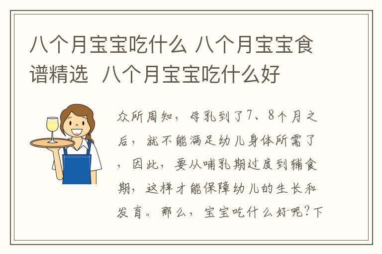 八個月寶寶吃什么 八個月寶寶食譜精選 八個月寶寶吃什么好