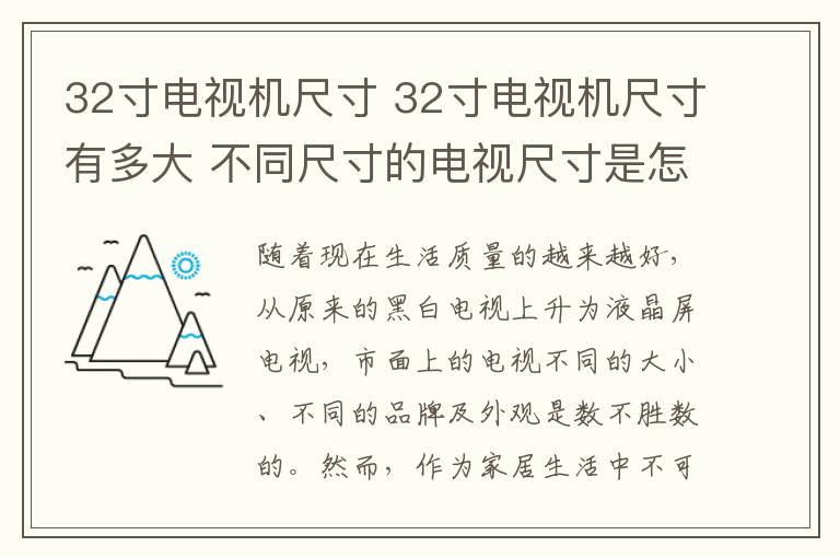 32寸電視機(jī)尺寸 32寸電視機(jī)尺寸有多大 不同尺寸的電視尺寸是怎樣的