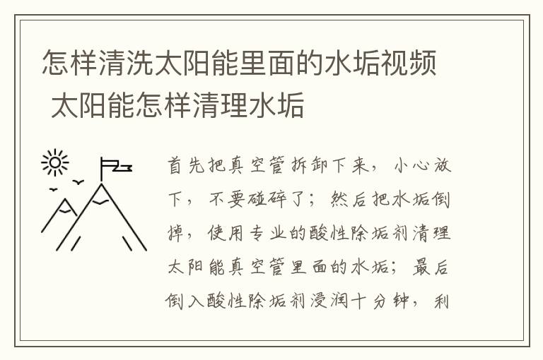 怎樣清洗太陽能里面的水垢視頻 太陽能怎樣清理水垢