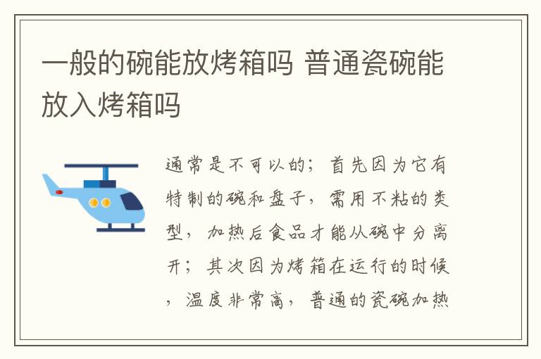 一般的碗能放烤箱嗎 普通瓷碗能放入烤箱嗎