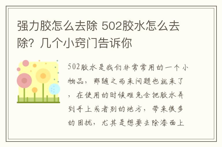 強(qiáng)力膠怎么去除 502膠水怎么去除？幾個(gè)小竅門告訴你