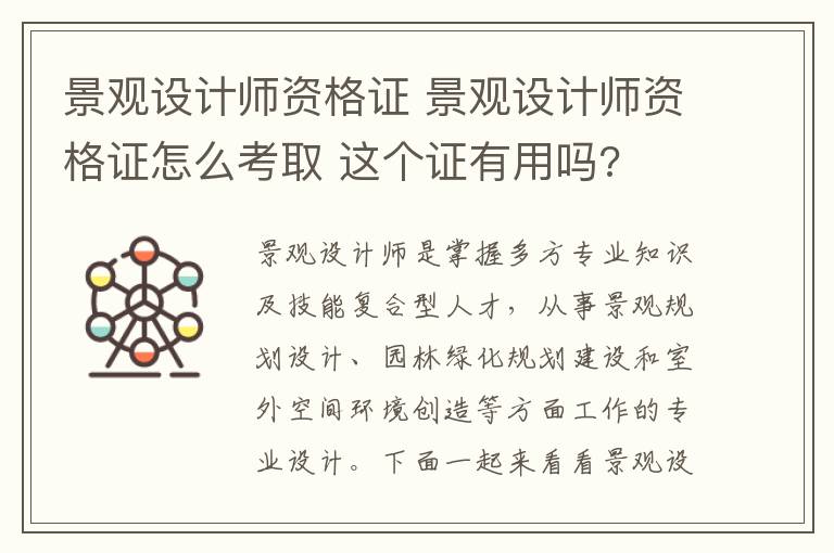 景觀設(shè)計師資格證 景觀設(shè)計師資格證怎么考取 這個證有用嗎?