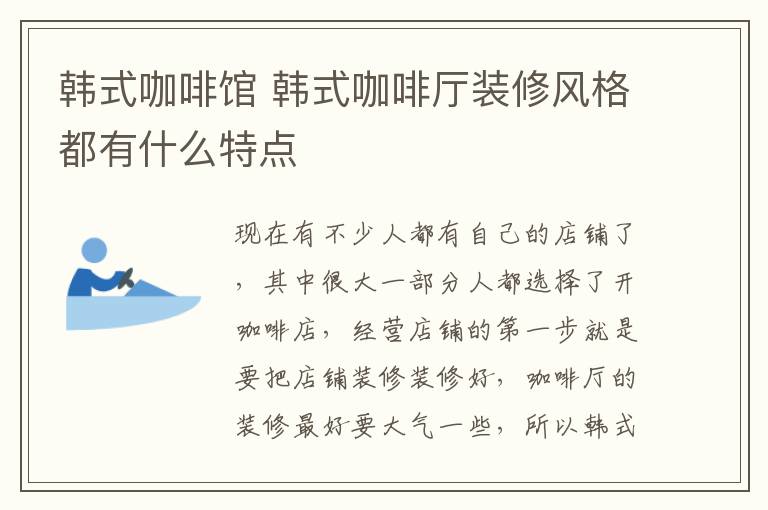 韓式咖啡館 韓式咖啡廳裝修風格都有什么特點