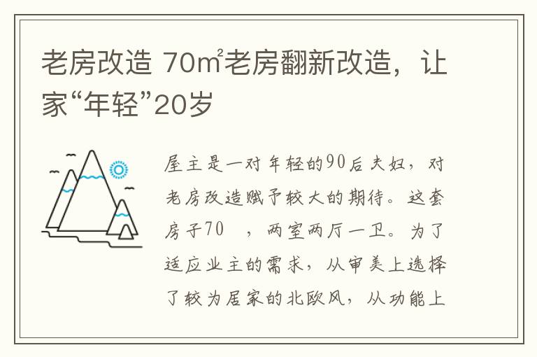 老房改造 70㎡老房翻新改造，讓家“年輕”20歲