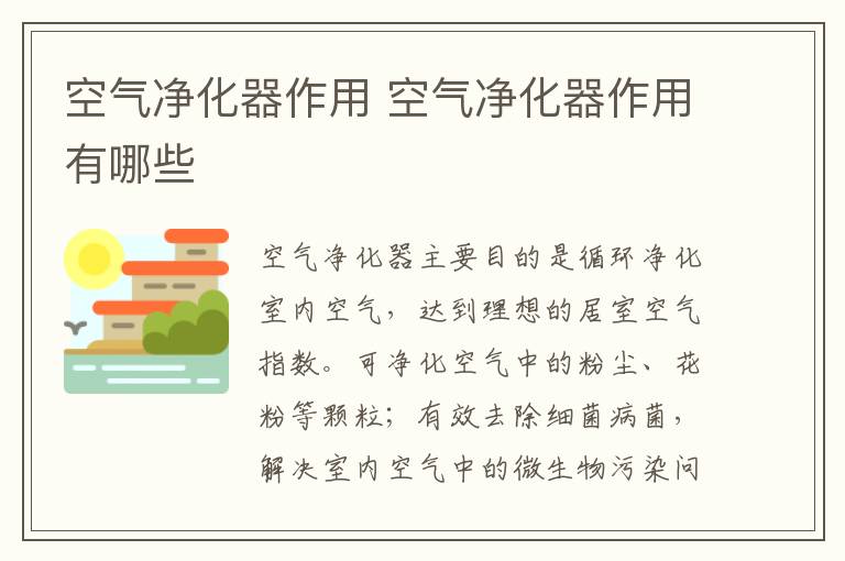 空氣凈化器作用 空氣凈化器作用有哪些