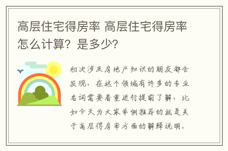 高層住宅得房率 高層住宅得房率怎么計(jì)算？是多少？