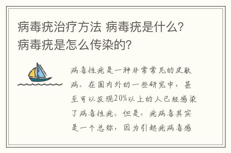 病毒疣治療方法 病毒疣是什么？病毒疣是怎么傳染的？