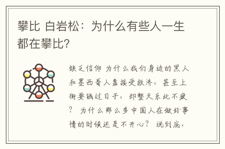 攀比 白巖松：為什么有些人一生都在攀比？