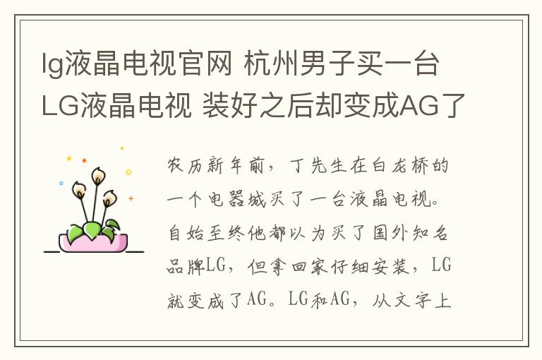 lg液晶電視官網(wǎng) 杭州男子買一臺LG液晶電視 裝好之后卻變成AG了