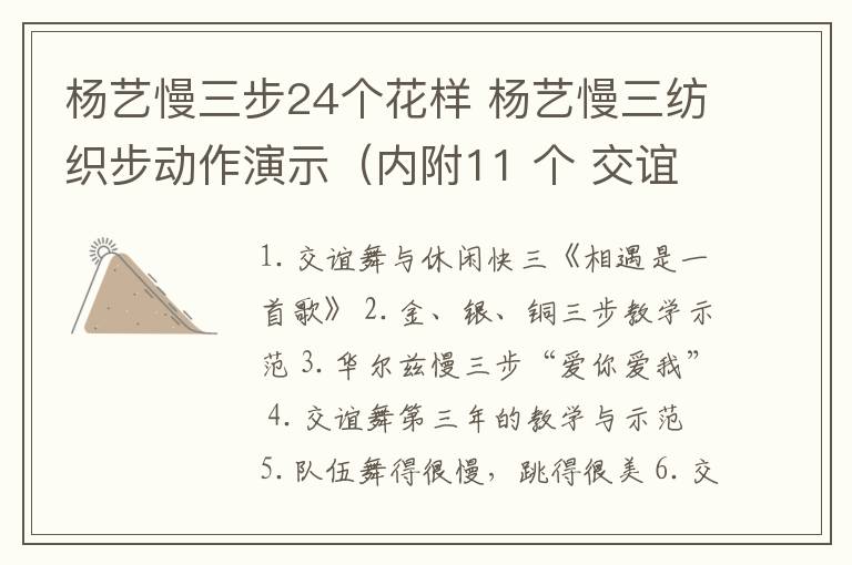 楊藝慢三步24個(gè)花樣 楊藝慢三紡織步動(dòng)作演示（內(nèi)附11 個(gè) 交誼舞 視頻）